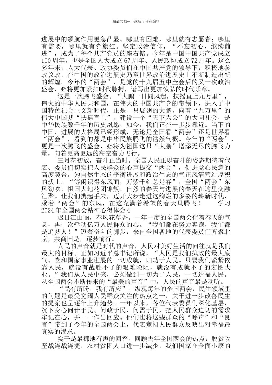 学习2024年全国两会精神心得体会范文五篇_第3页