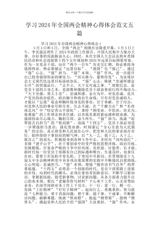 学习2024年全国两会精神心得体会范文五篇