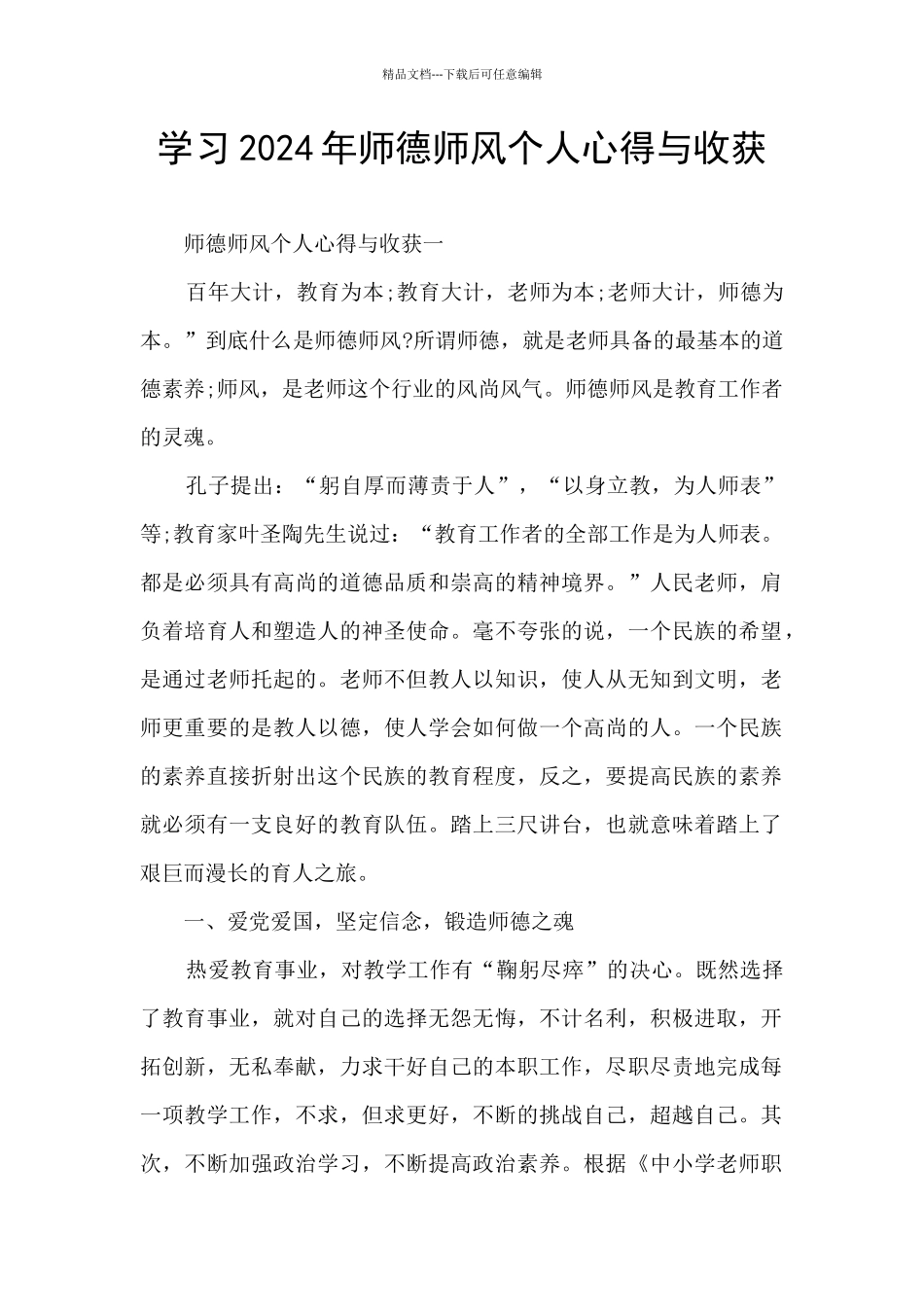 学习2024年师德师风个人心得与收获_第1页