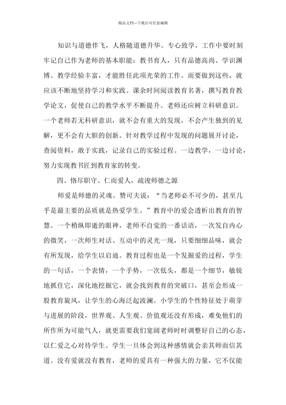 学习2024年师德师风个人心得与收获_第3页