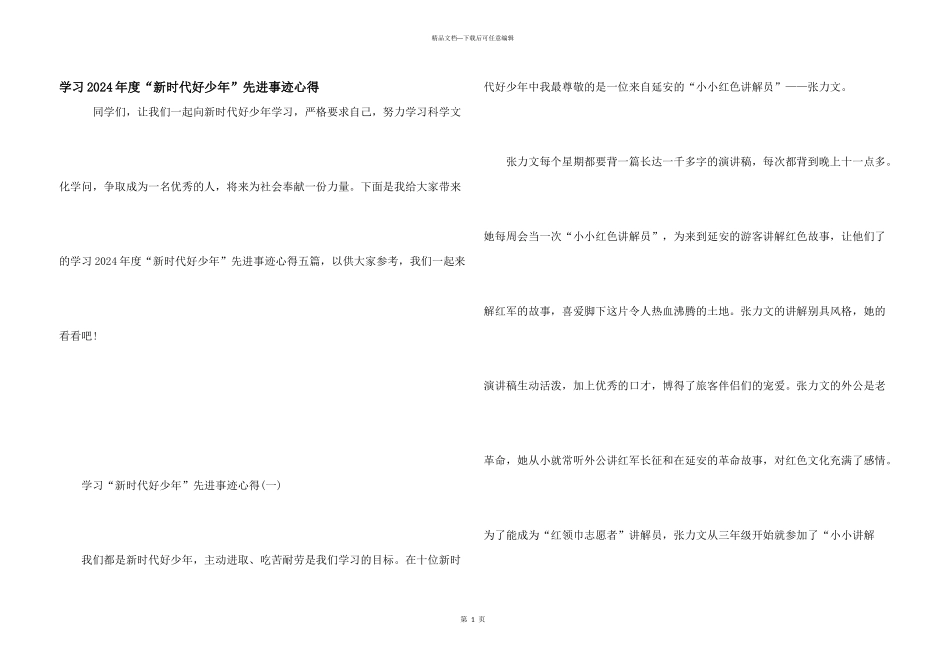学习2024年度“新时代好少年”先进事迹心得_第1页