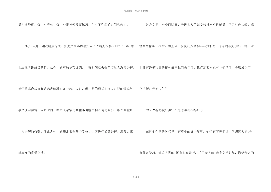 学习2024年度“新时代好少年”先进事迹心得_第2页