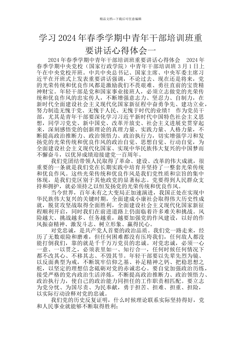 学习2024年春季学期中青年干部培训班重要讲话心得体会一_第1页