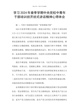 学习2024年春季学期中央党校中青年干部培训班开班式讲话精神心得体会