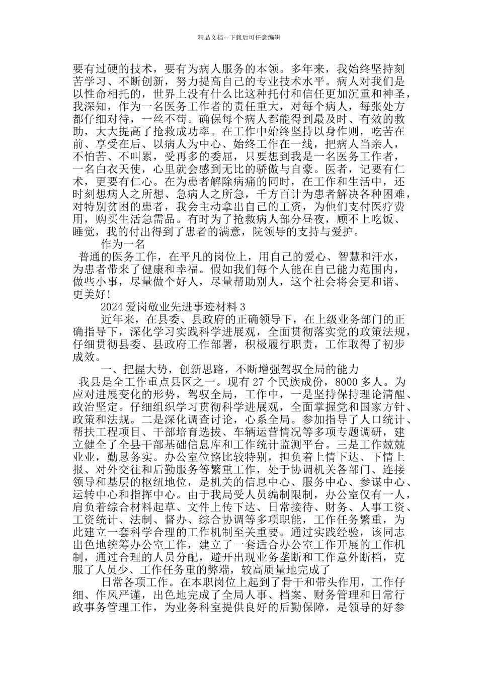 学习2024年爱岗敬业事迹材料范文_第2页