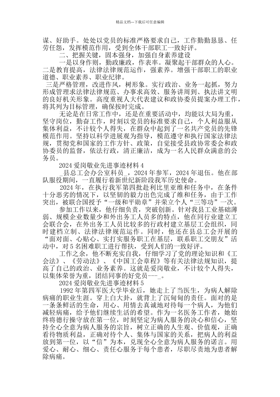 学习2024年爱岗敬业事迹材料范文_第3页