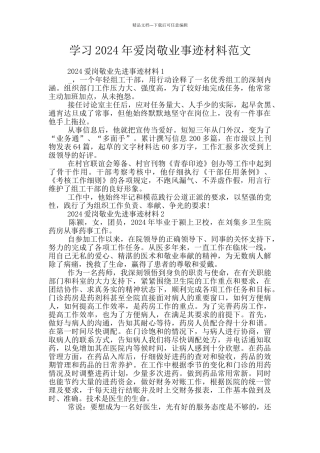 学习2024年爱岗敬业事迹材料范文