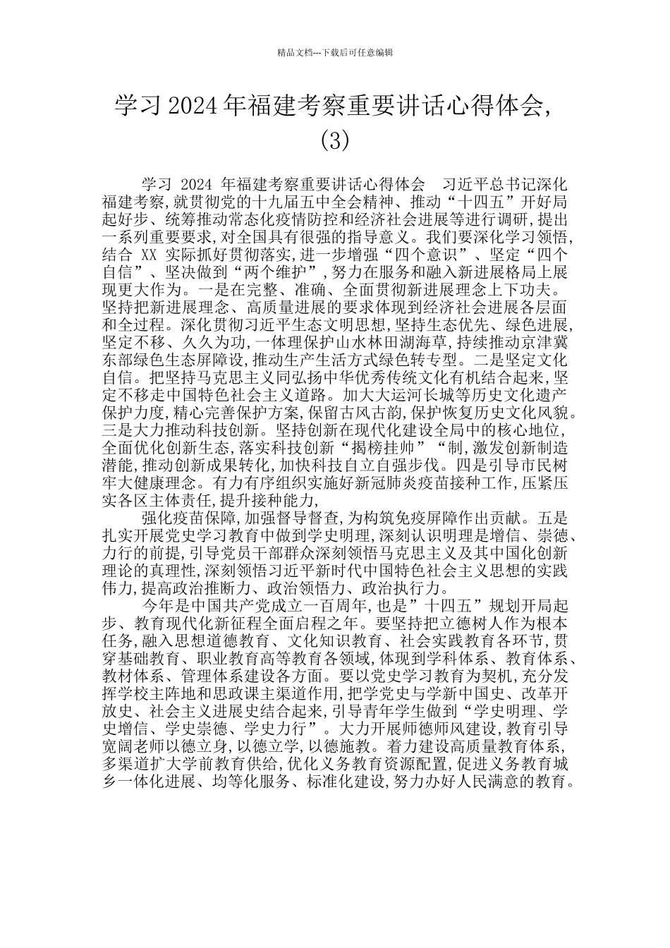 学习2024年福建考察重要讲话心得体会_第1页