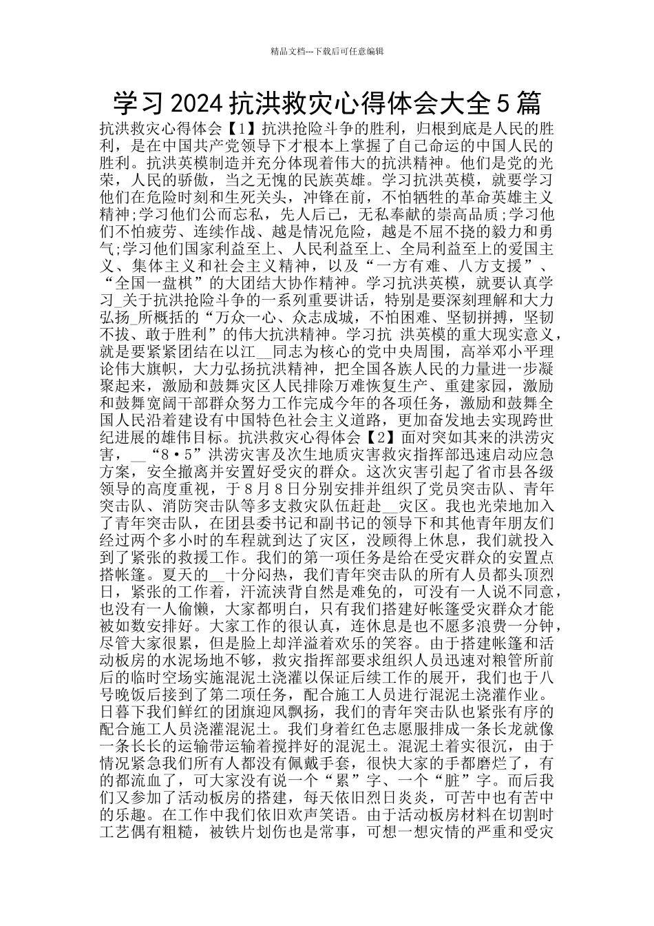 学习2024抗洪救灾心得体会大全5篇_第1页