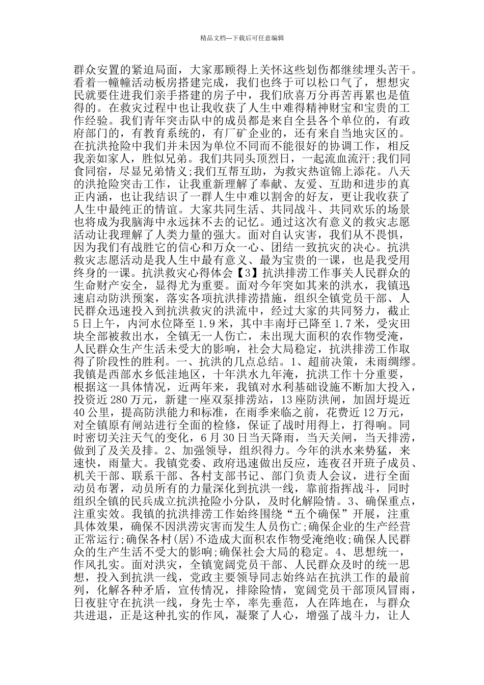 学习2024抗洪救灾心得体会大全5篇_第2页