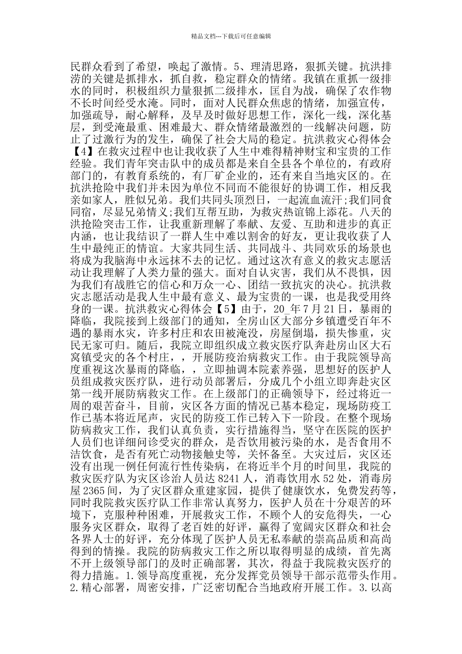 学习2024抗洪救灾心得体会大全5篇_第3页