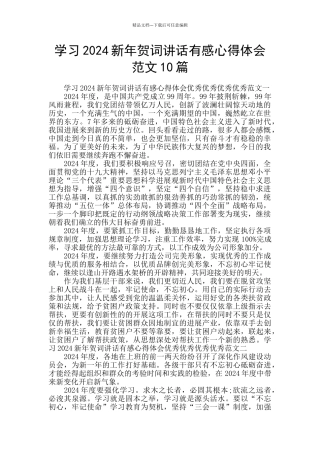 学习2024新年贺词讲话有感心得体会范文10篇