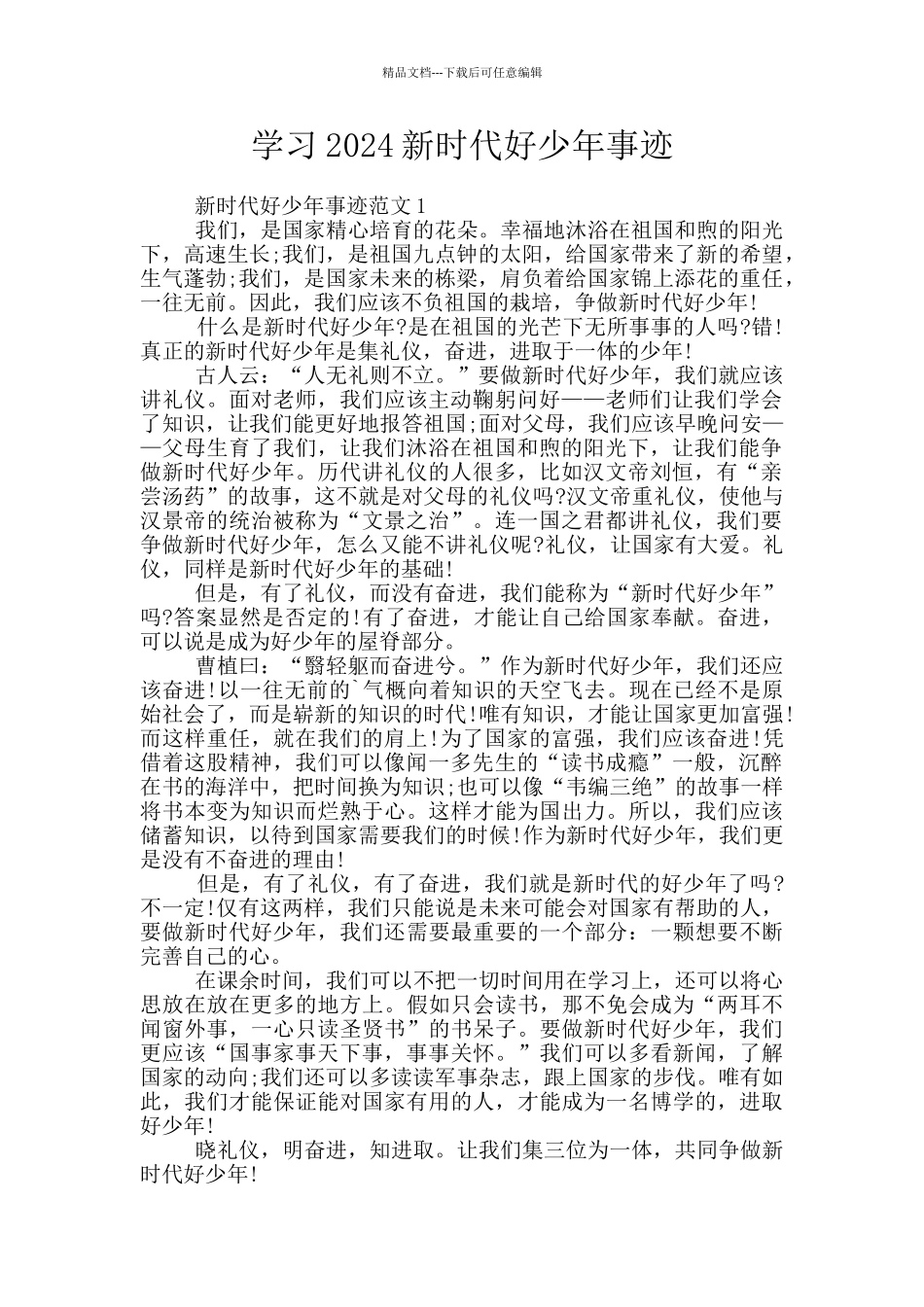 学习2024新时代好少年事迹_第1页