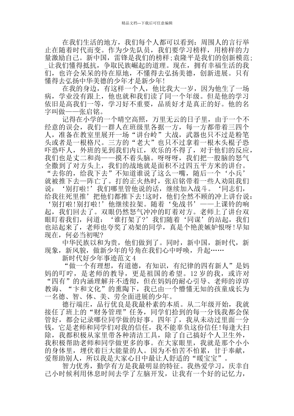 学习2024新时代好少年事迹_第3页