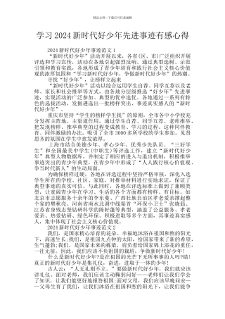 学习2024新时代好少年先进事迹有感心得