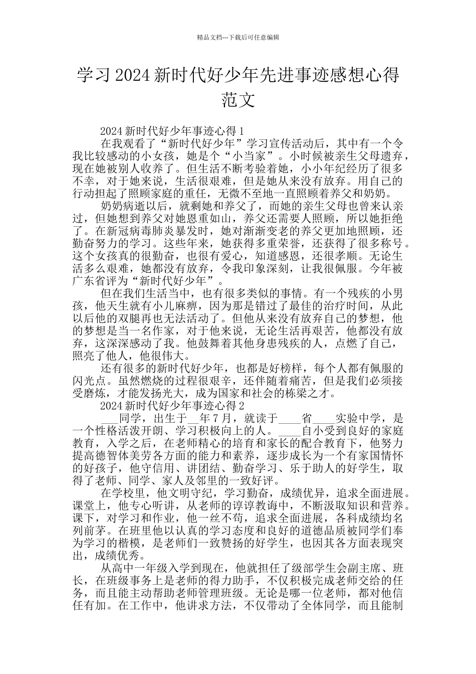 学习2024新时代好少年先进事迹感想心得范文_第1页