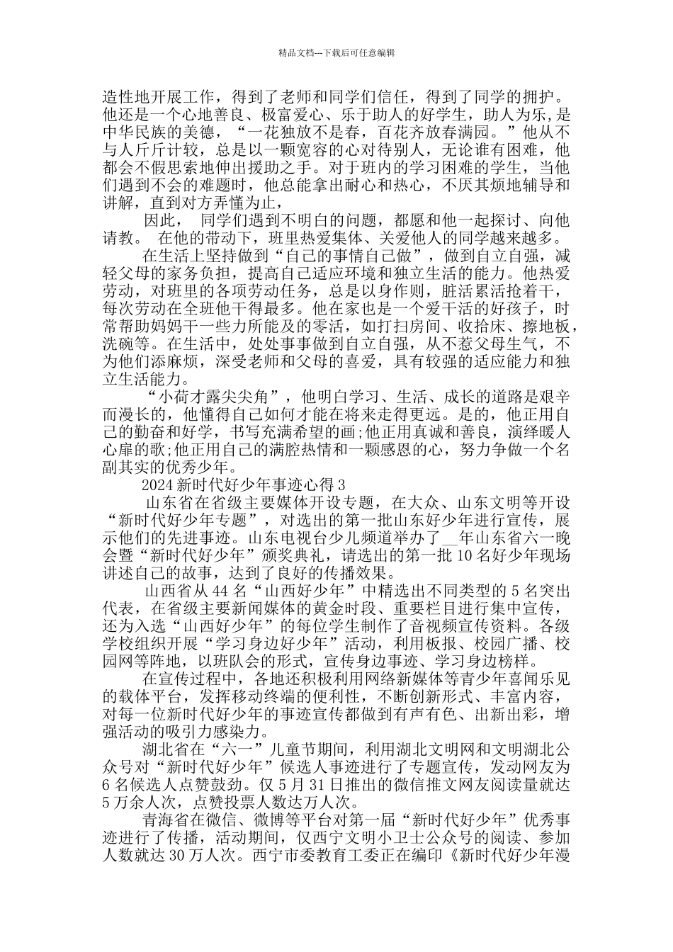 学习2024新时代好少年先进事迹感想心得范文_第2页