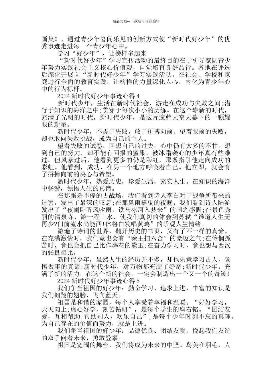学习2024新时代好少年先进事迹感想心得范文_第3页