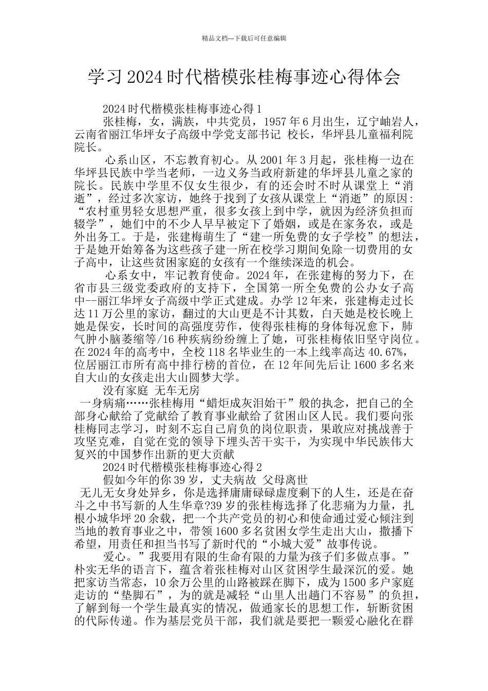 学习2024时代楷模张桂梅事迹心得体会_第1页