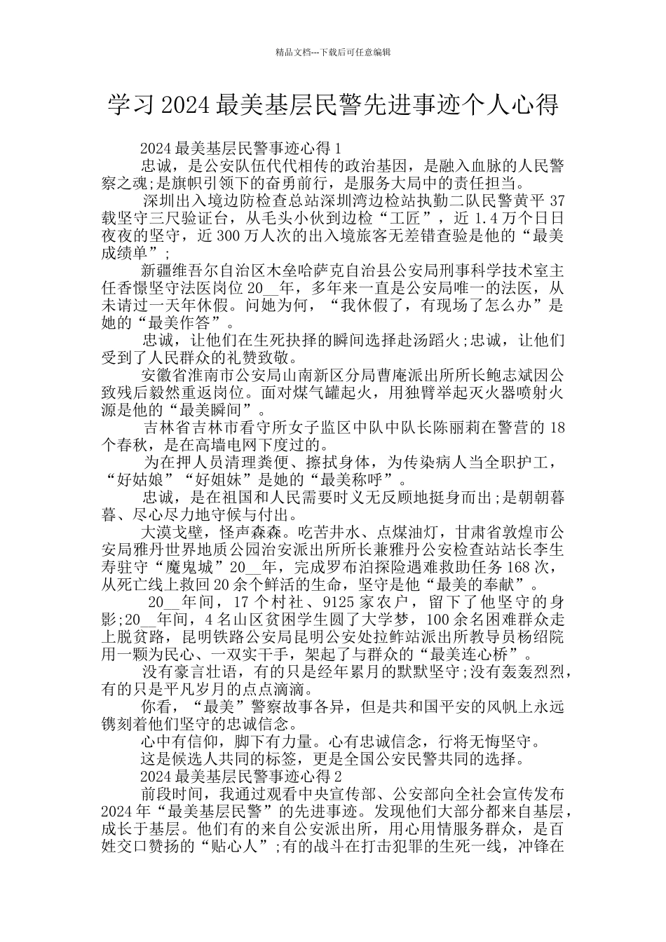 学习2024最美基层民警先进事迹个人心得_第1页