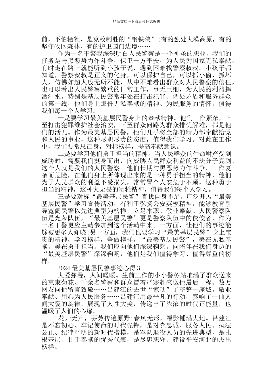 学习2024最美基层民警先进事迹个人心得_第2页