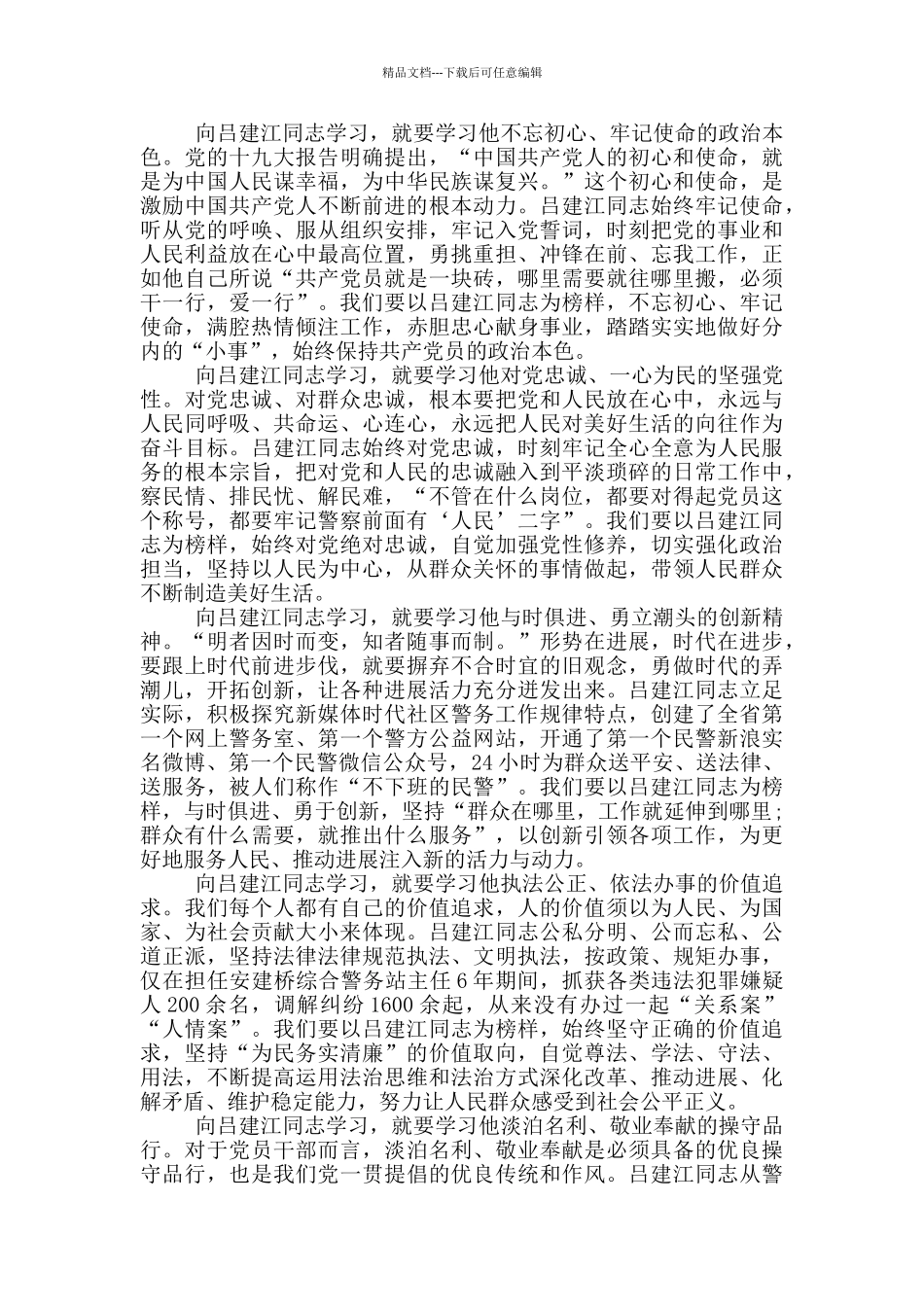 学习2024最美基层民警先进事迹个人心得_第3页