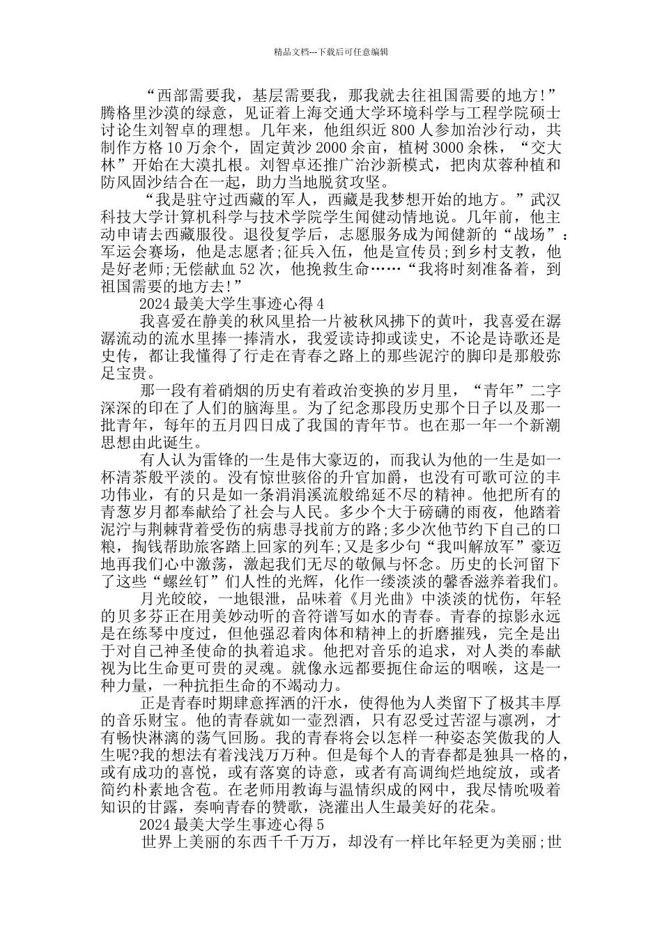 学习2024最美大学生事迹感想范文_第3页