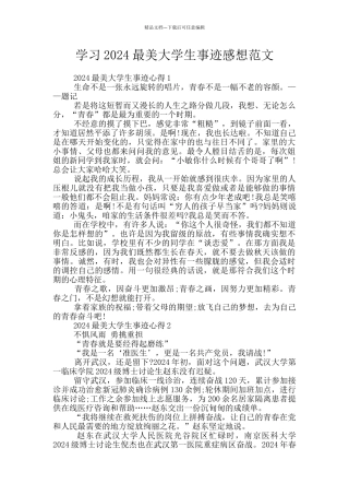 学习2024最美大学生事迹感想范文