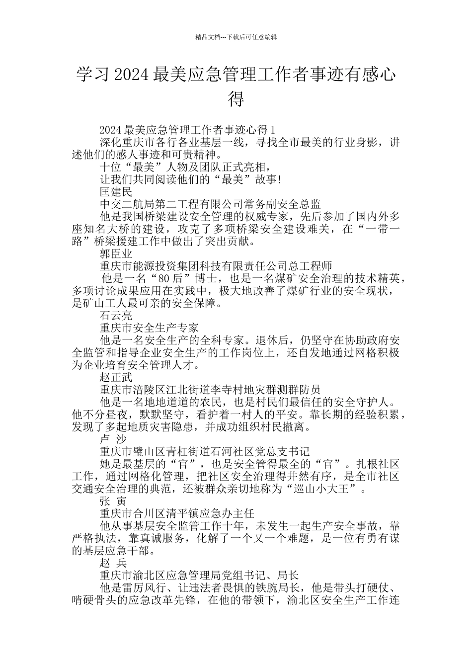 学习2024最美应急管理工作者事迹有感心得_第1页