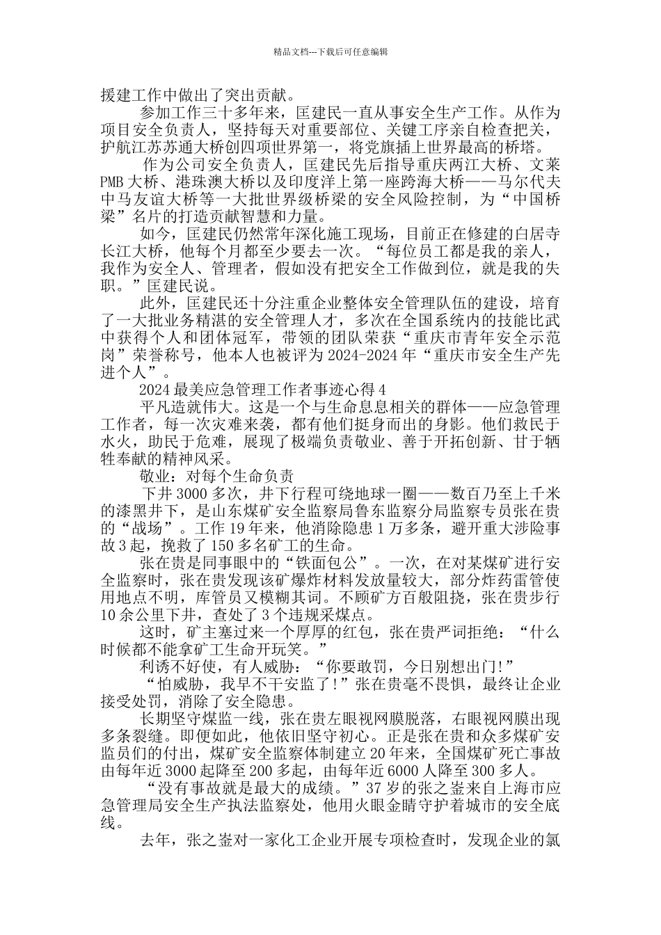 学习2024最美应急管理工作者事迹有感心得_第3页