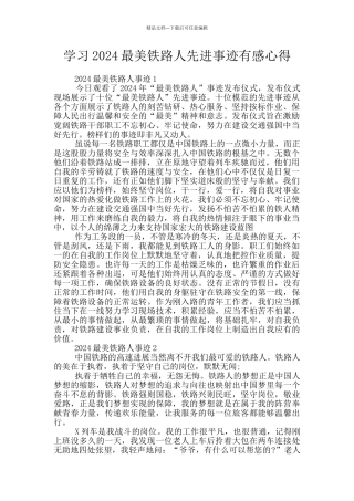 学习2024最美铁路人先进事迹有感心得