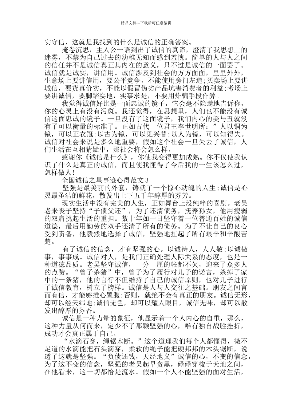 学习2024诚信之星先进事迹个人心得体会_第2页