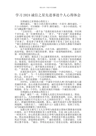 学习2024诚信之星先进事迹个人心得体会