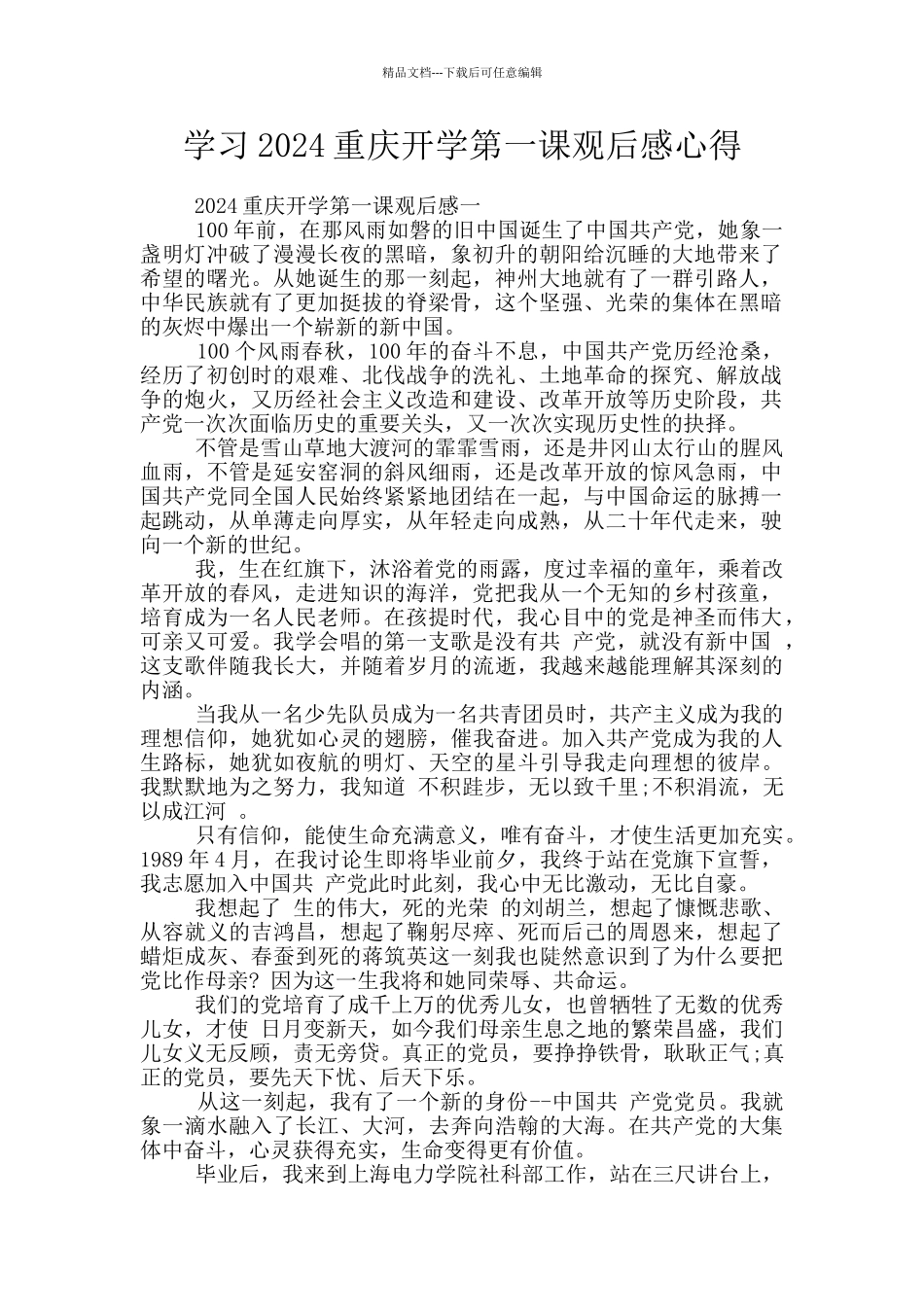 学习2024重庆开学第一课观后感心得_第1页