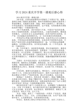学习2024重庆开学第一课观后感心得