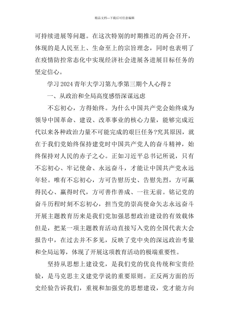 学习2024青年大学习第九季第三期个人心得5篇_第2页