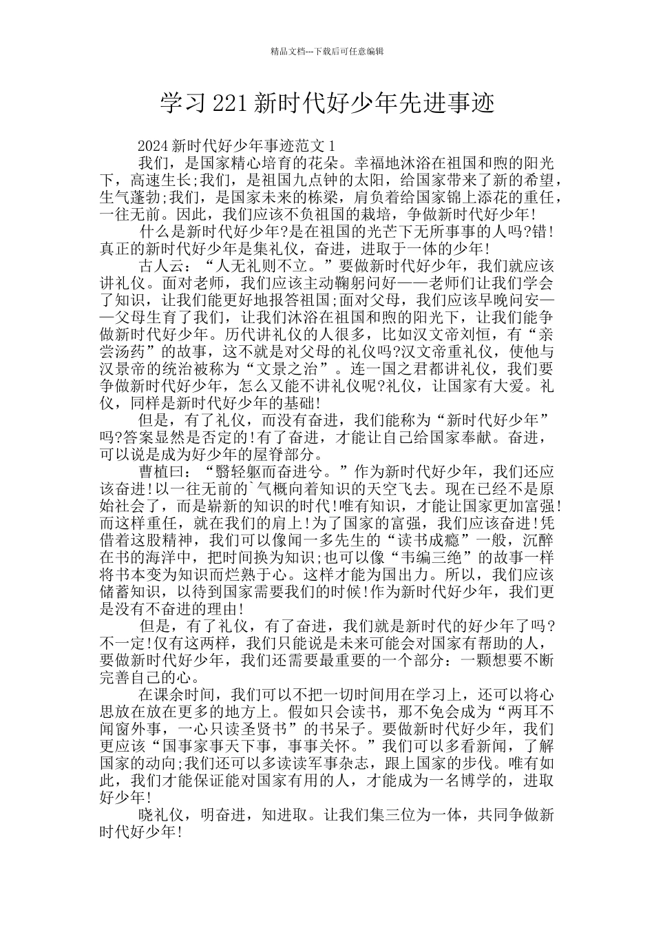 学习221新时代好少年先进事迹_第1页