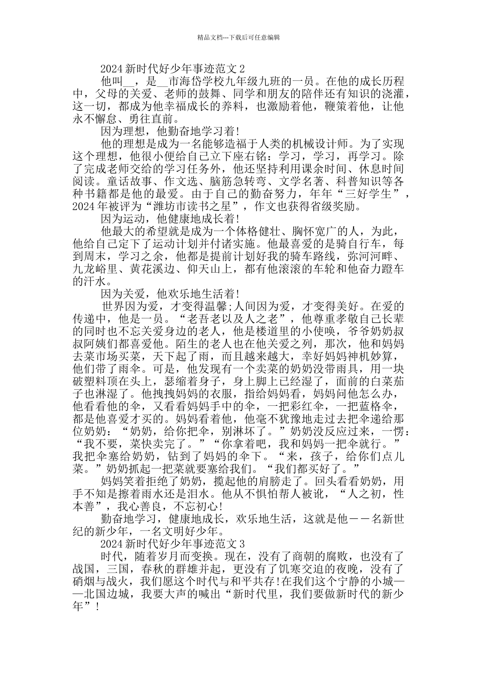学习221新时代好少年先进事迹_第2页