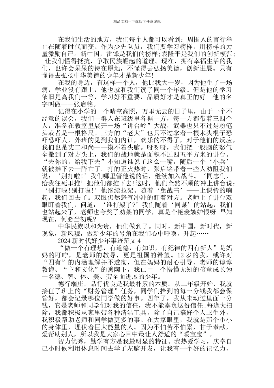 学习221新时代好少年先进事迹_第3页