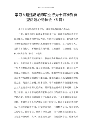 学习8起违反教师职业行为十项准则典型问题心得体会