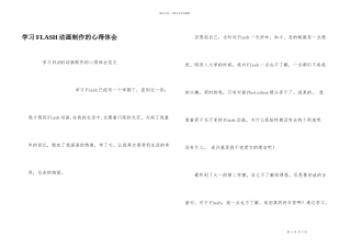 学习FLASH动画制作的心得体会