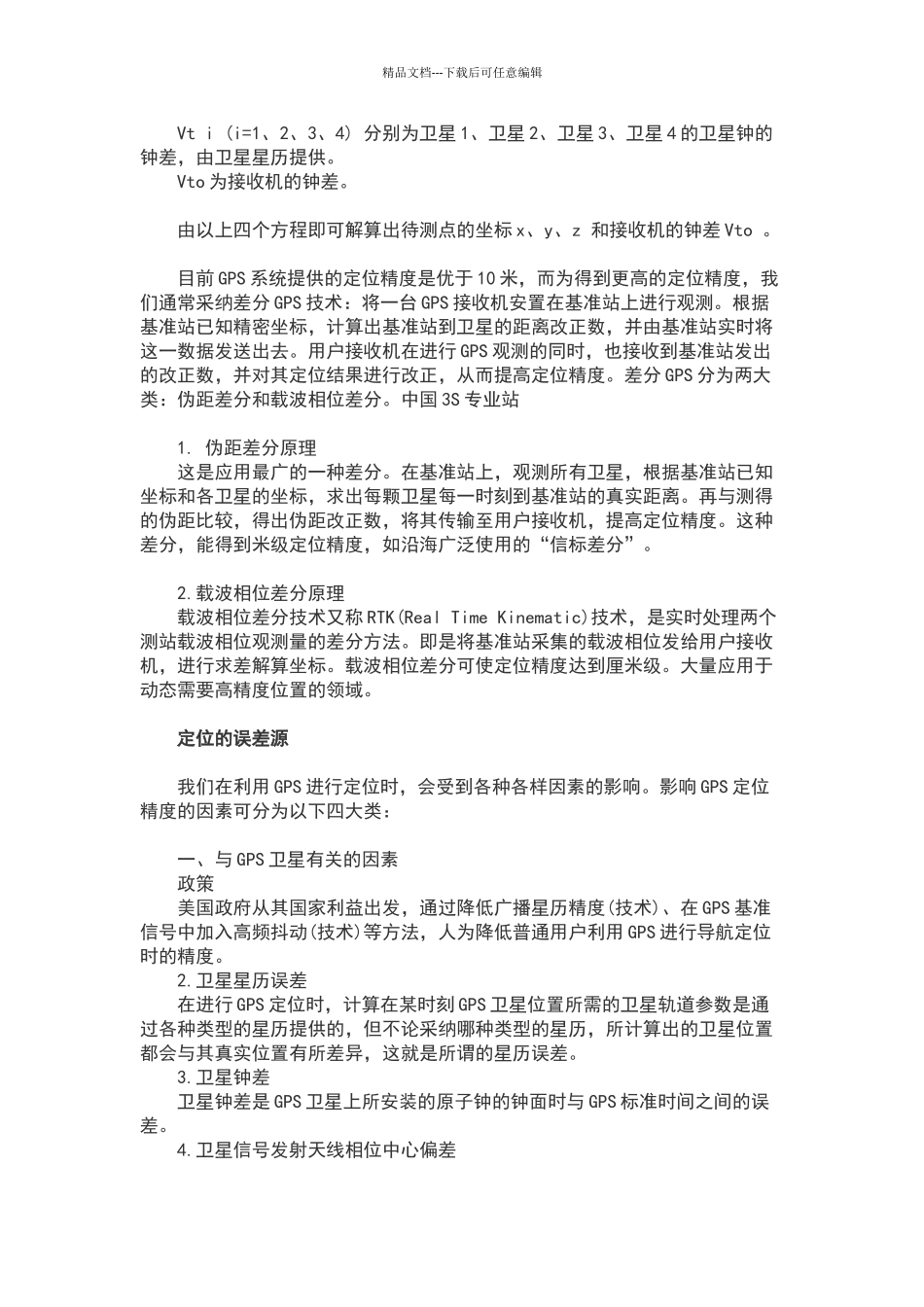 学习GNSS测量定位必备知识_第3页