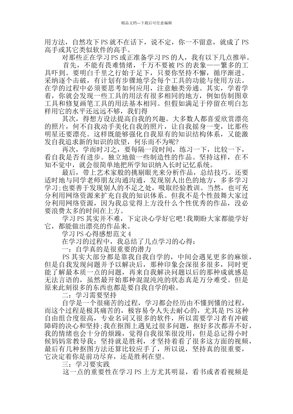 学习PS心得感想范文5篇_第3页