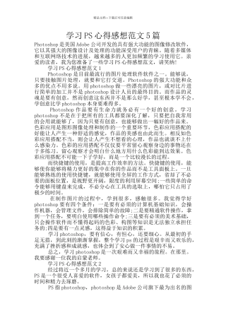 学习PS心得感想范文5篇