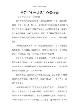学习“七一讲话”心得体会