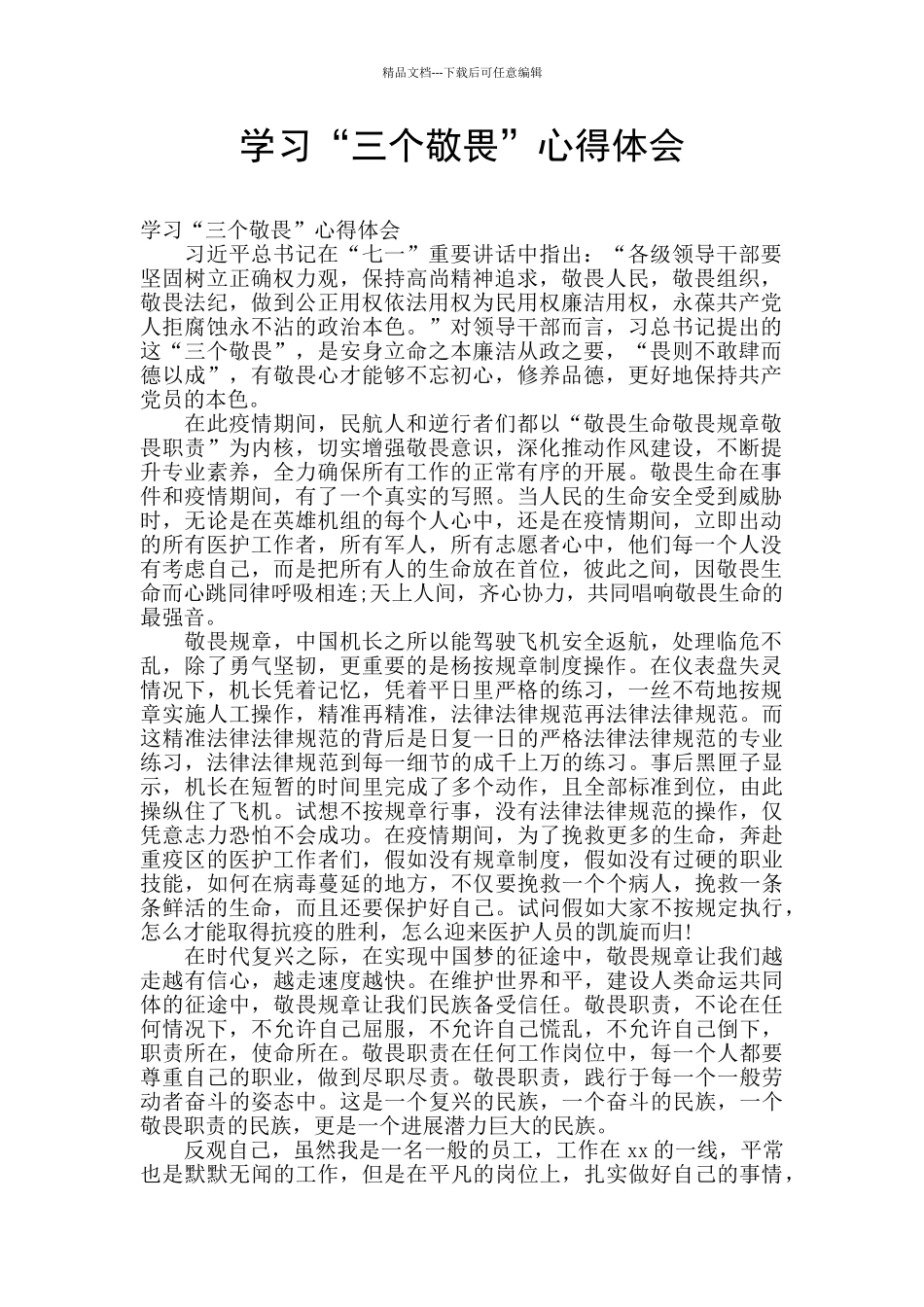 学习“三个敬畏”心得体会_第1页