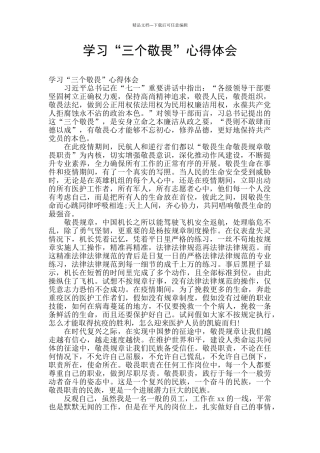 学习“三个敬畏”心得体会
