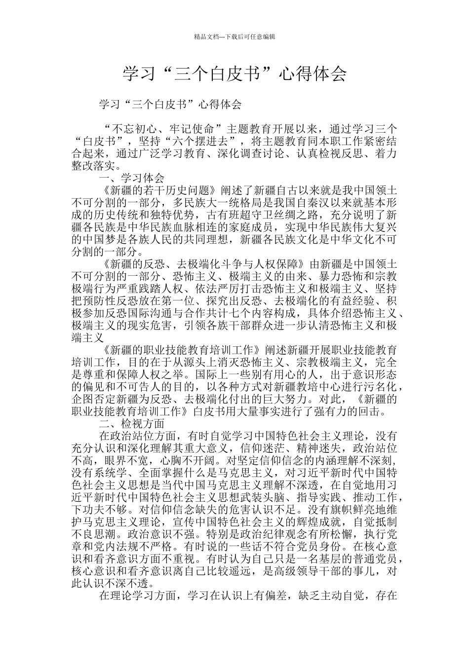 学习“三个白皮书”心得体会_第1页