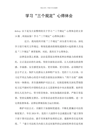 学习“三个规定”心得体会