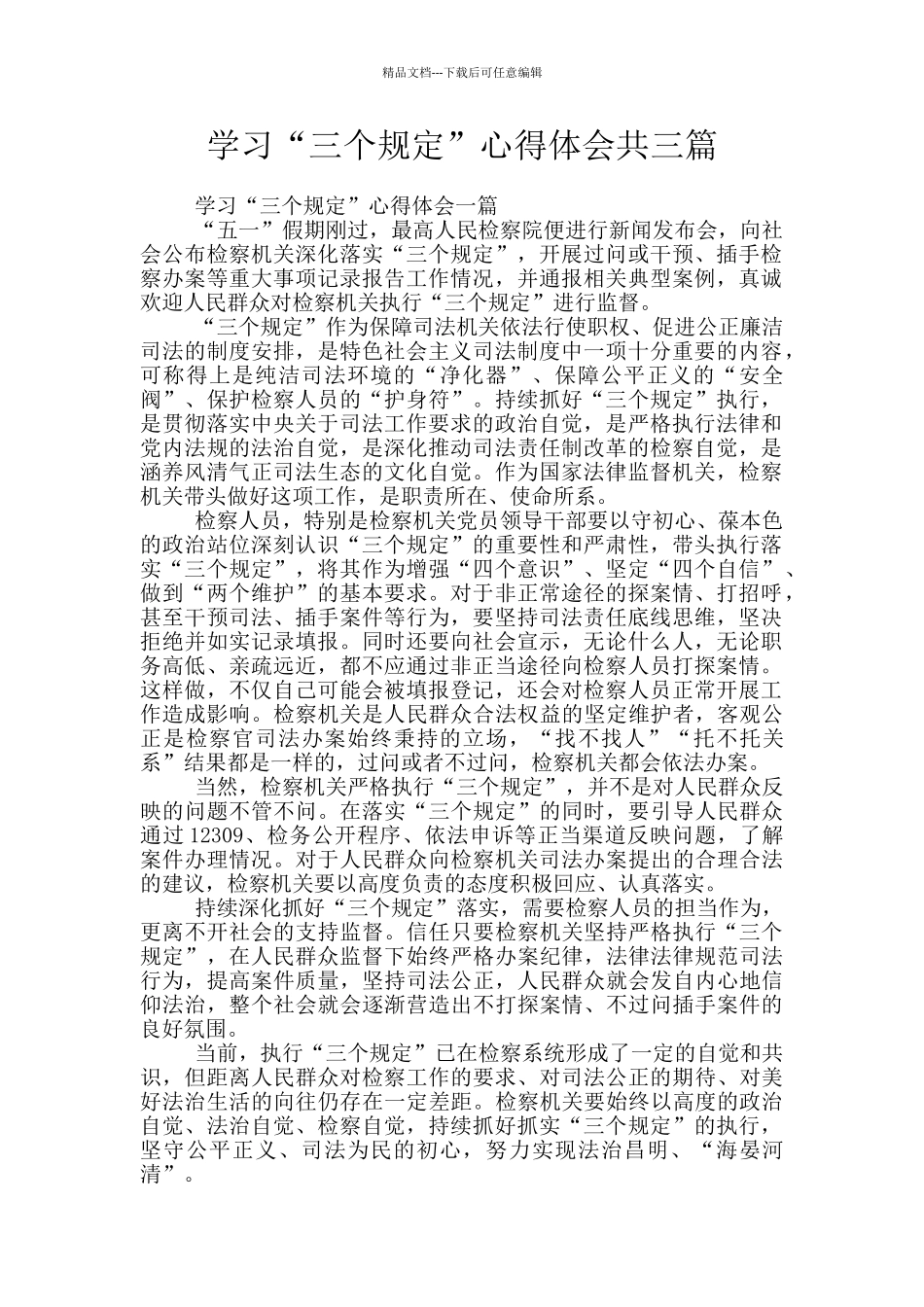 学习“三个规定”心得体会共三篇_第1页